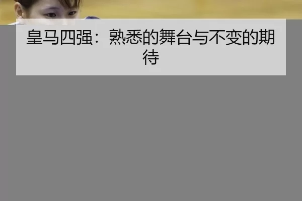 皇马四强：熟悉的舞台与不变的期待
